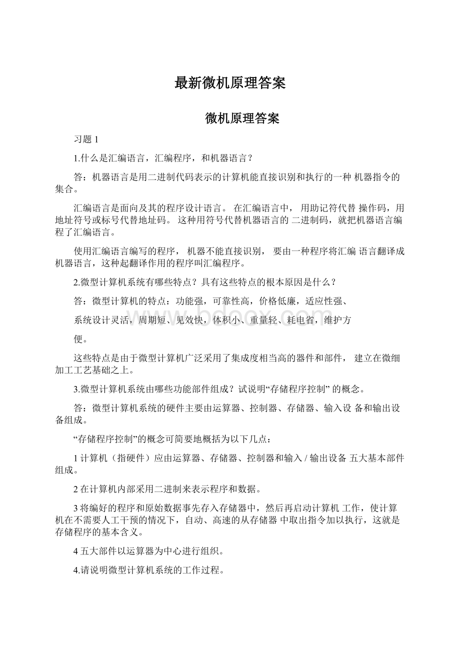 最新微机原理答案.docx