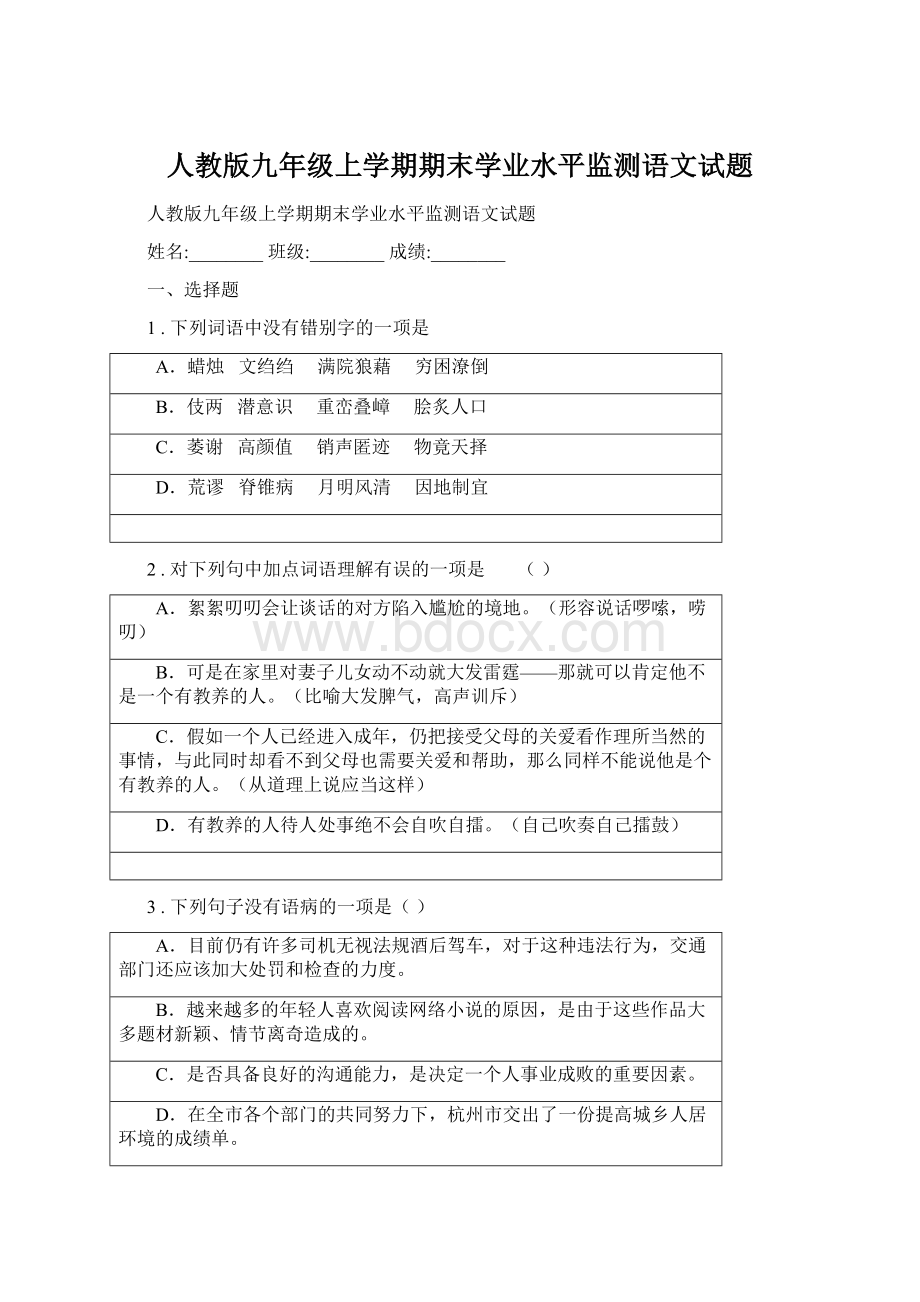 人教版九年级上学期期末学业水平监测语文试题Word格式.docx_第1页