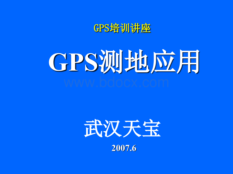 GPS培训讲座_精品文档.ppt