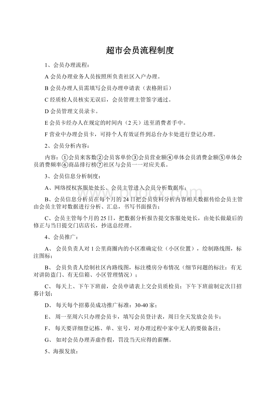 超市会员流程制度Word下载.docx_第1页