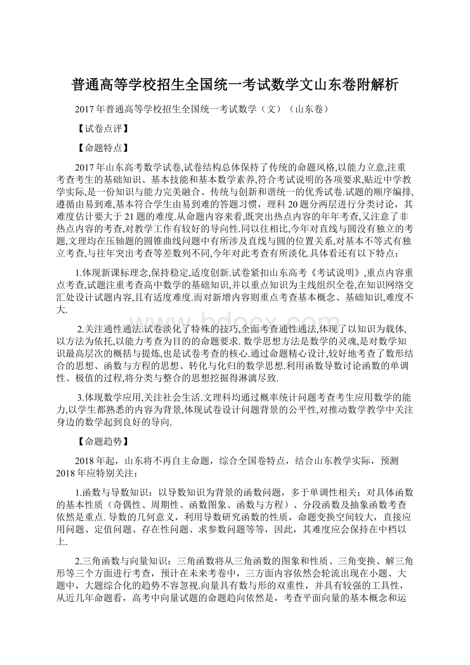 普通高等学校招生全国统一考试数学文山东卷附解析.docx