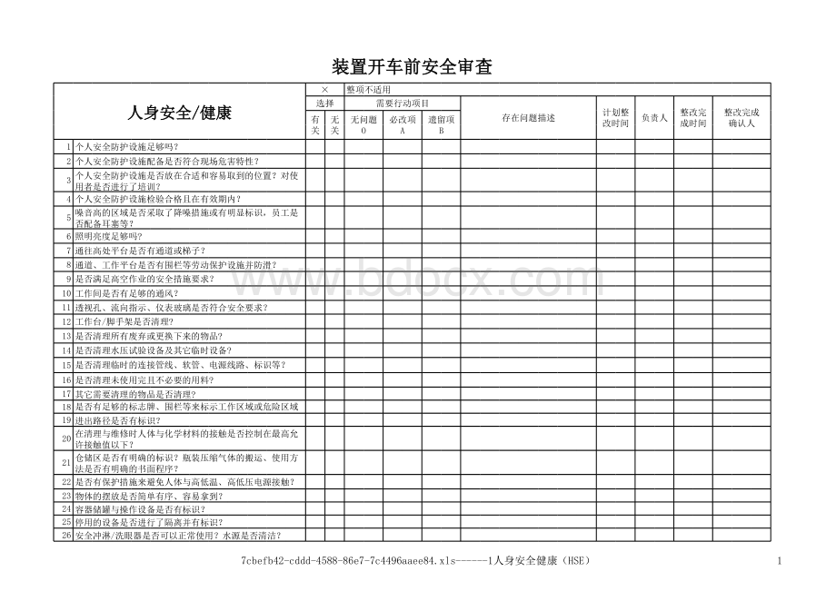 化工装置开车前安全检查表_精品文档表格文件下载.xls