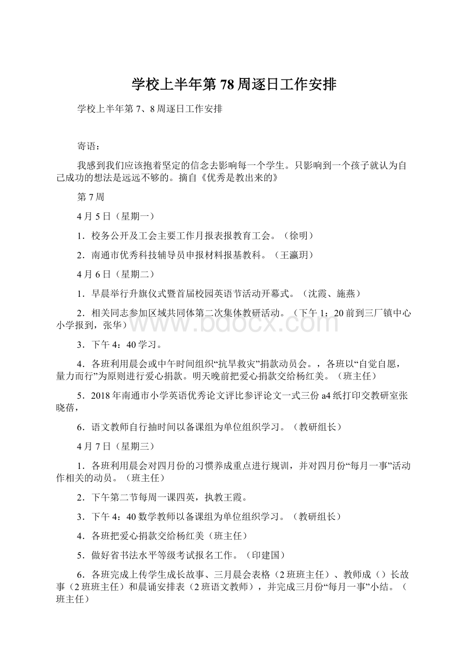 学校上半年第78周逐日工作安排Word文档格式.docx