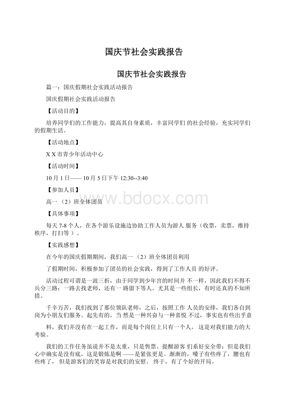 国庆节社会实践报告文档格式.docx