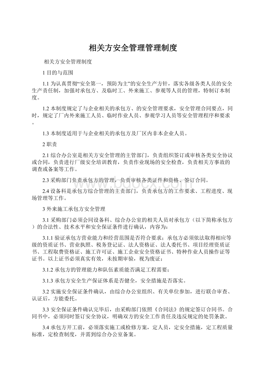 相关方安全管理管理制度Word格式.docx