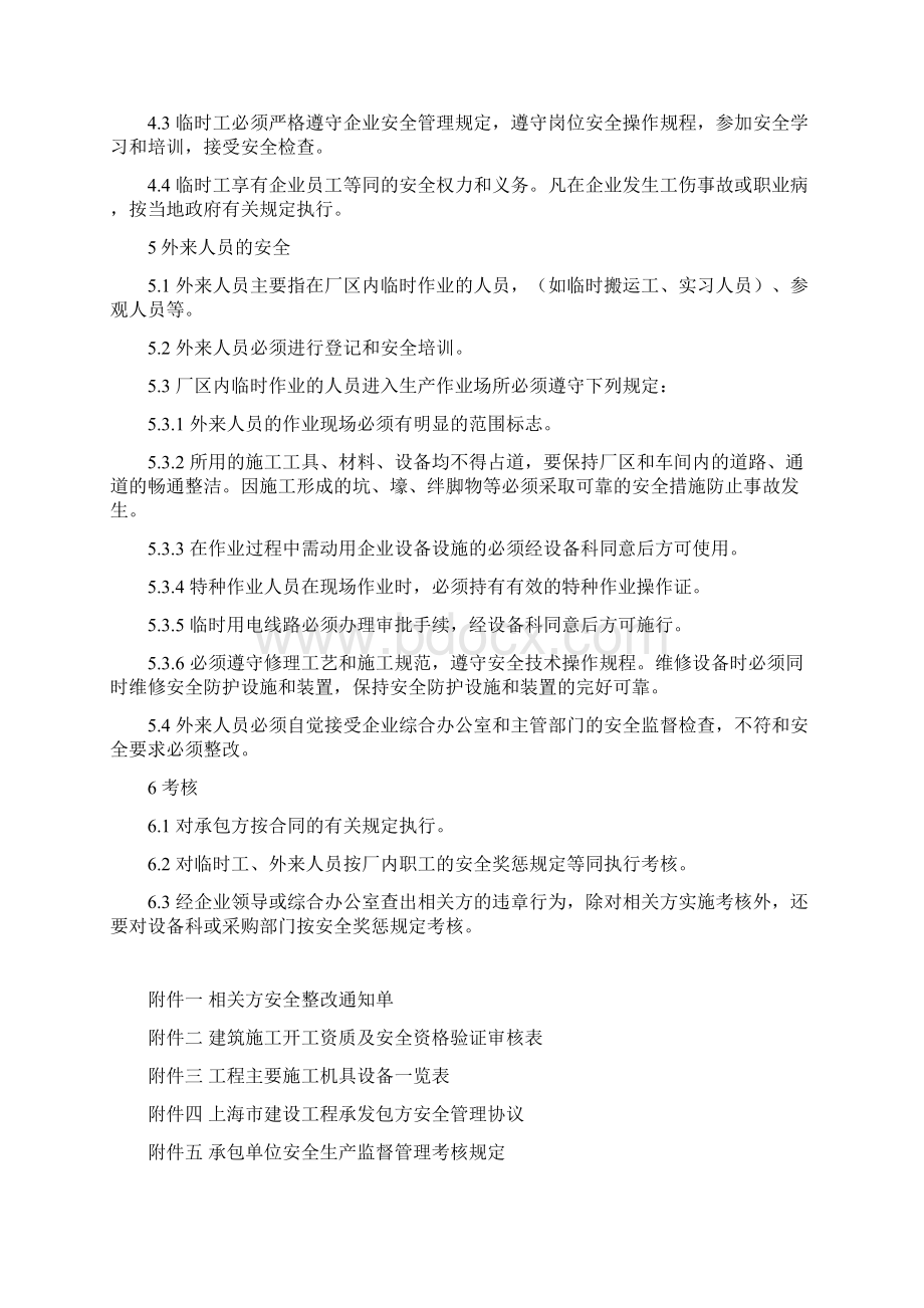 相关方安全管理管理制度Word格式.docx_第3页