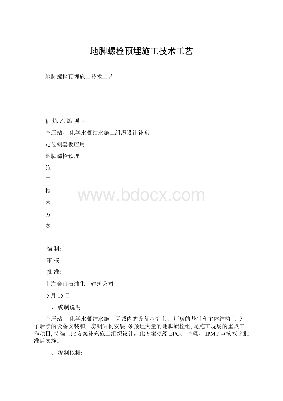 地脚螺栓预埋施工技术工艺.docx_第1页