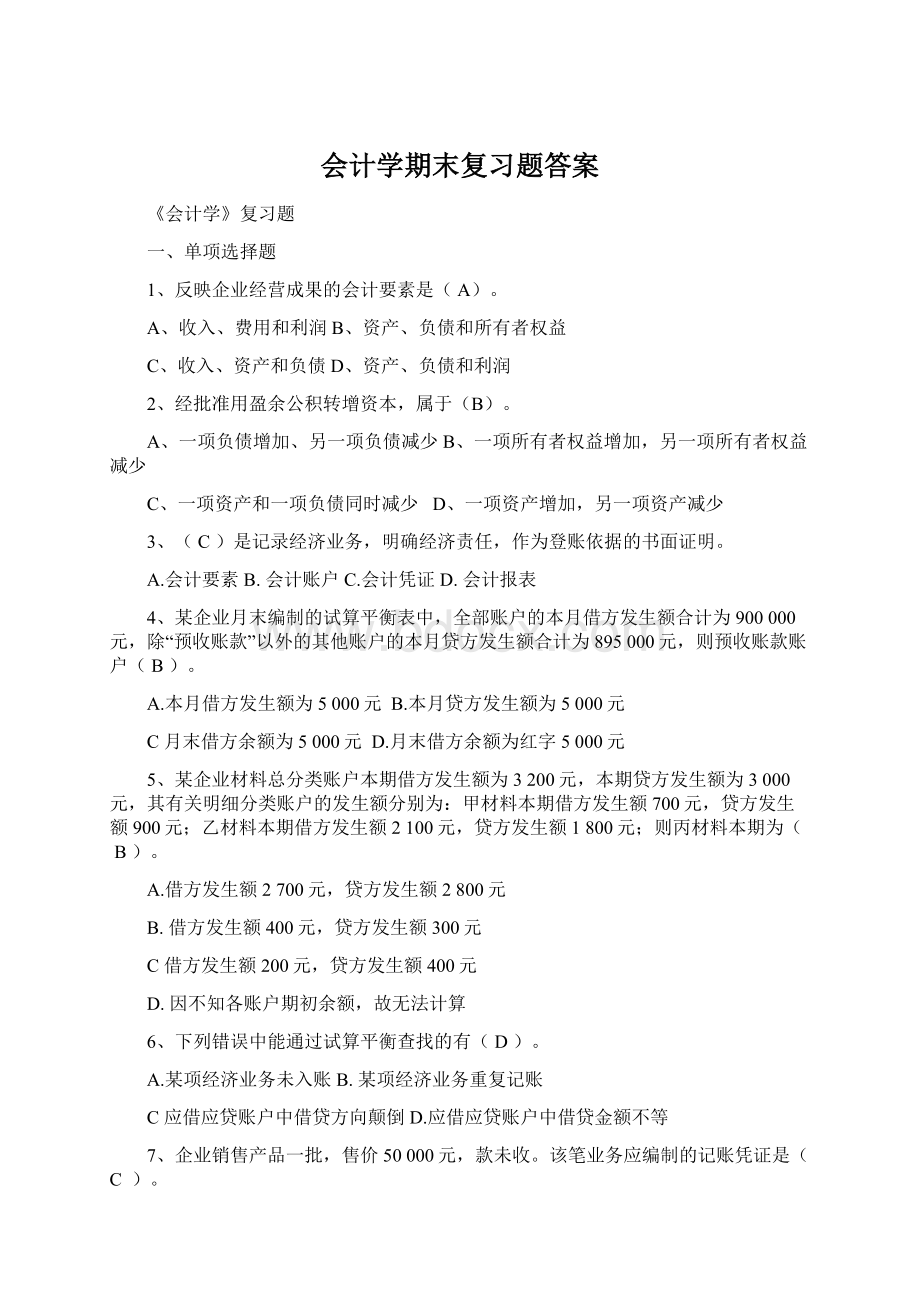 会计学期末复习题答案Word下载.docx_第1页