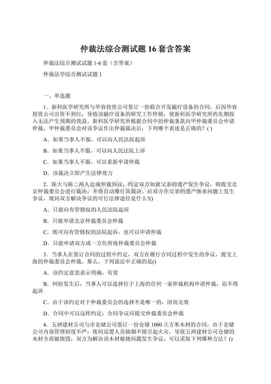 仲裁法综合测试题16套含答案Word文档下载推荐.docx_第1页