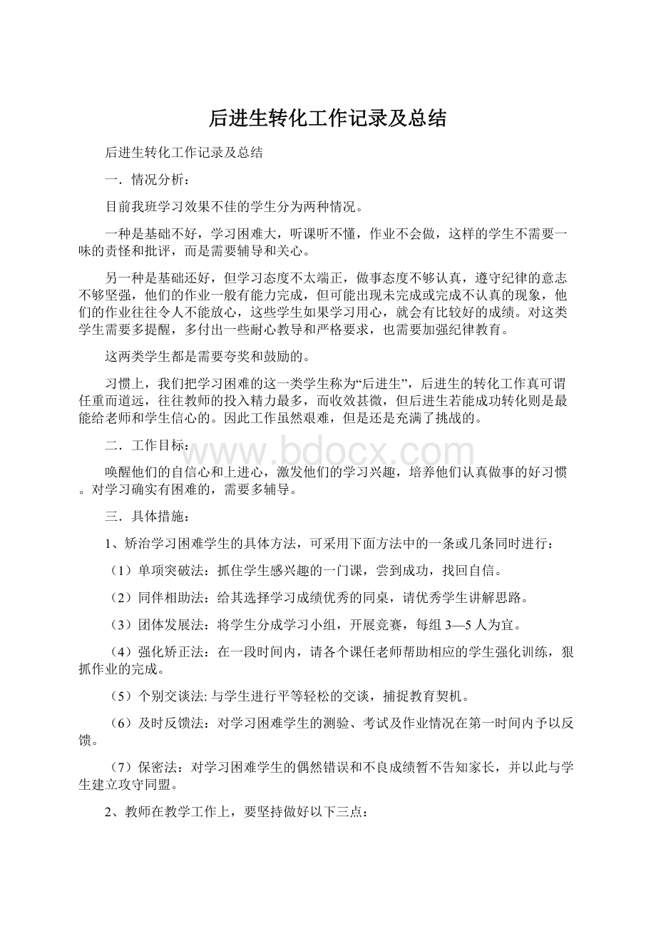 后进生转化工作记录及总结.docx