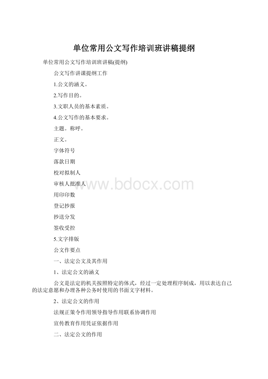 单位常用公文写作培训班讲稿提纲Word格式.docx_第1页