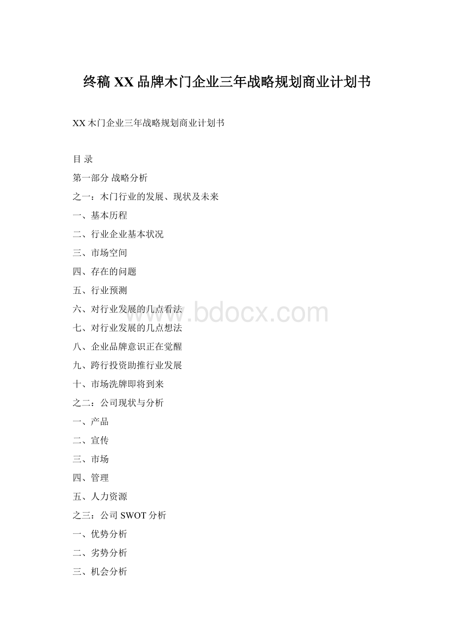 终稿XX品牌木门企业三年战略规划商业计划书Word文档格式.docx