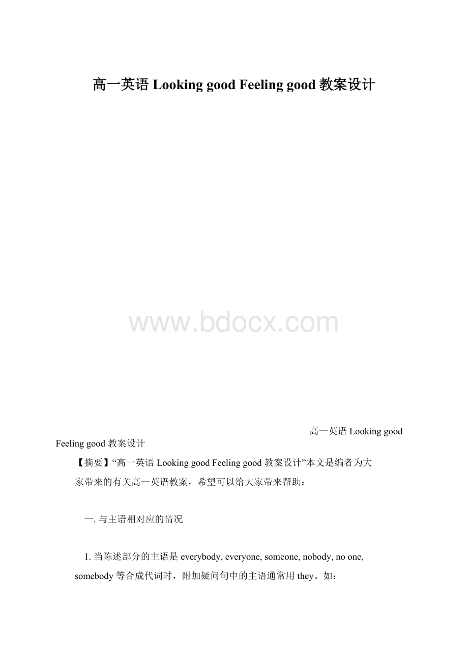 高一英语Looking good Feeling good教案设计文档格式.docx_第1页