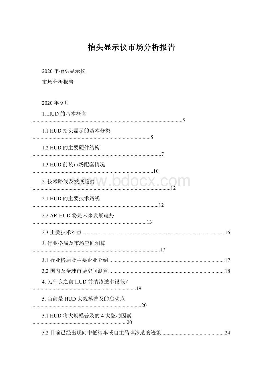 抬头显示仪市场分析报告Word文档下载推荐.docx_第1页