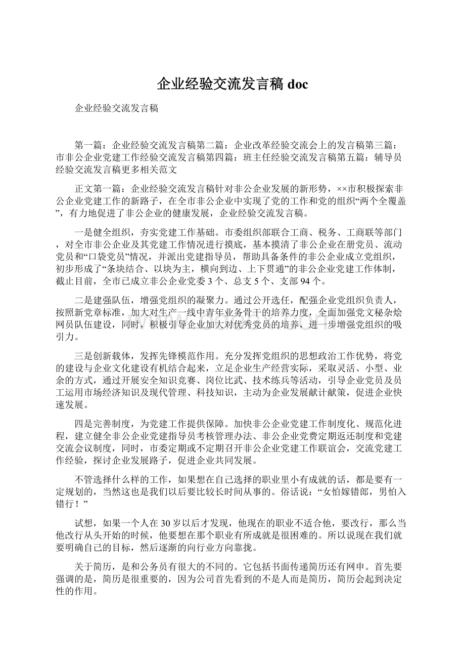 企业经验交流发言稿doc文档格式.docx