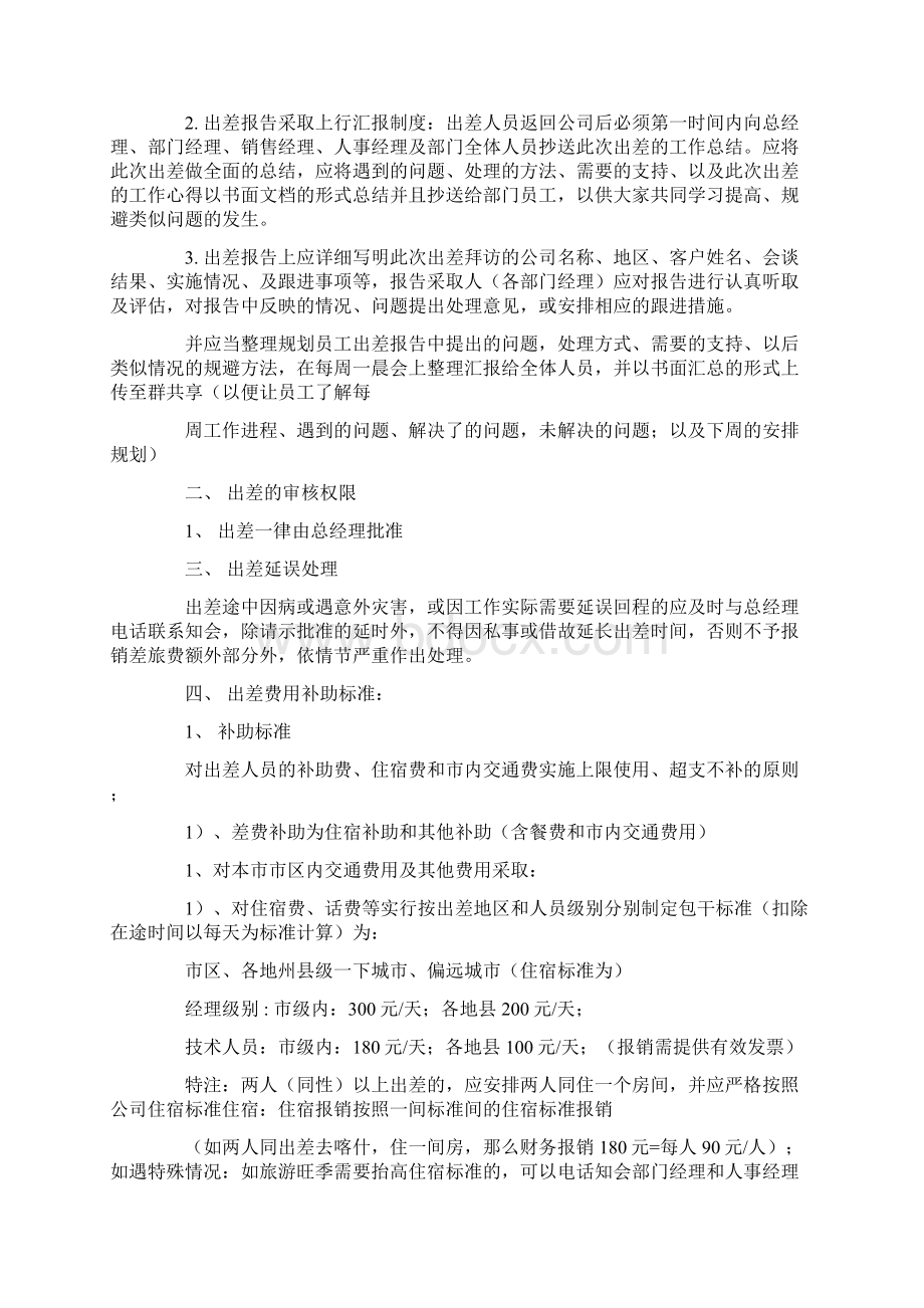 德州市出差补助标准文档格式.docx_第2页