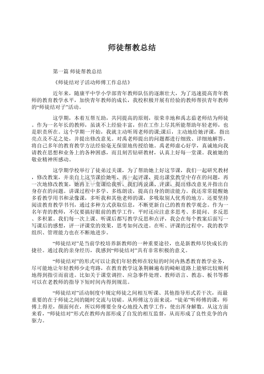 师徒帮教总结Word格式.docx