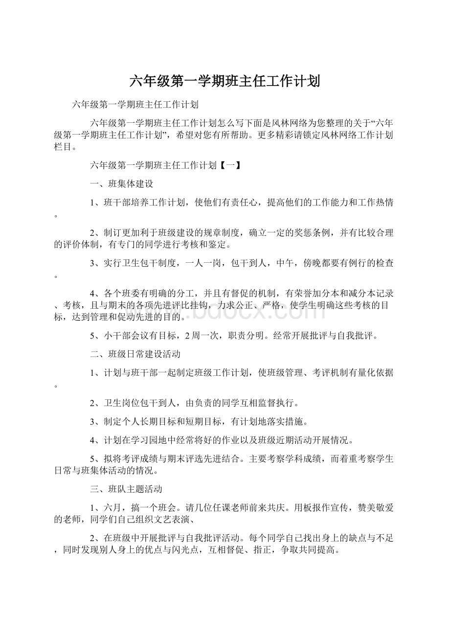 六年级第一学期班主任工作计划.docx_第1页