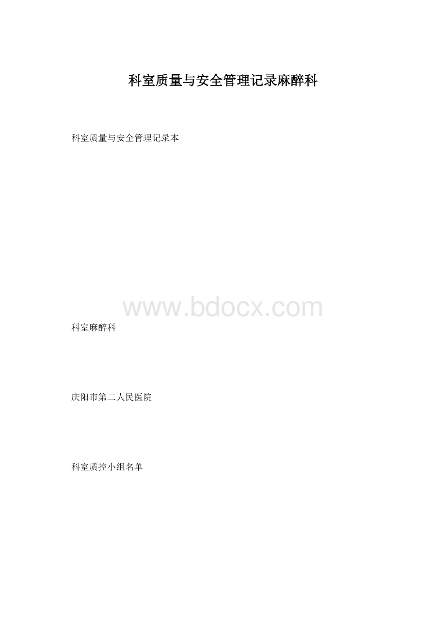 科室质量与安全管理记录麻醉科.docx