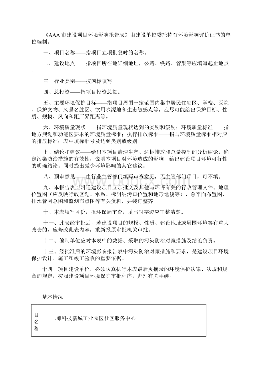 二郎科技新城工业园区社区服务中心投资建设环境评估报告Word文件下载.docx_第2页