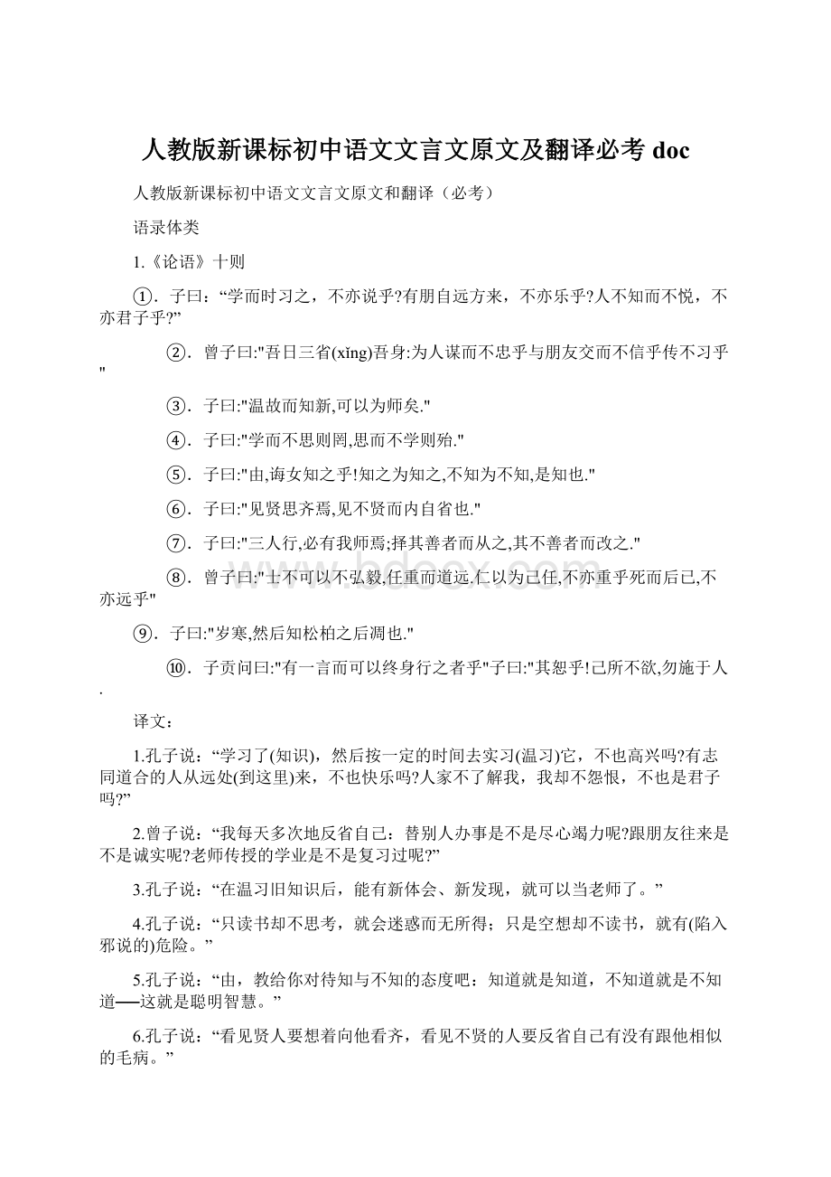 人教版新课标初中语文文言文原文及翻译必考docWord格式文档下载.docx_第1页