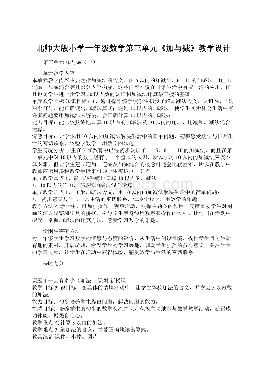 北师大版小学一年级数学第三单元《加与减》教学设计Word文件下载.docx_第1页