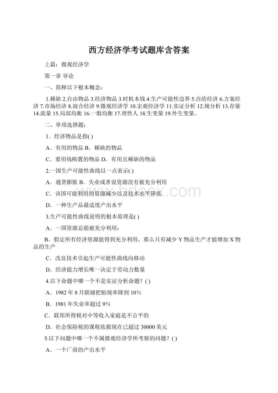 西方经济学考试题库含答案Word下载.docx_第1页