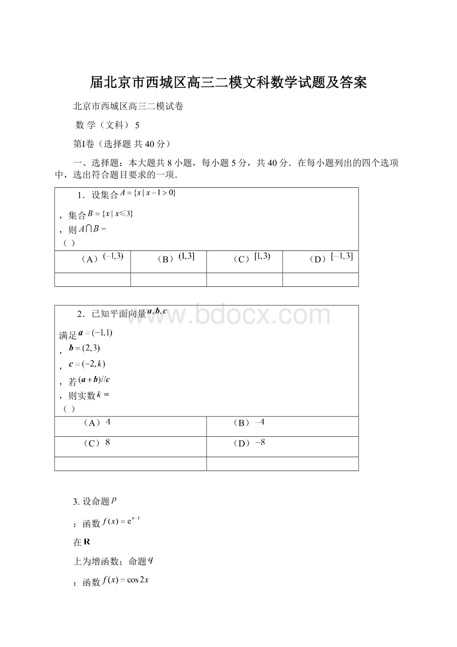 届北京市西城区高三二模文科数学试题及答案.docx_第1页