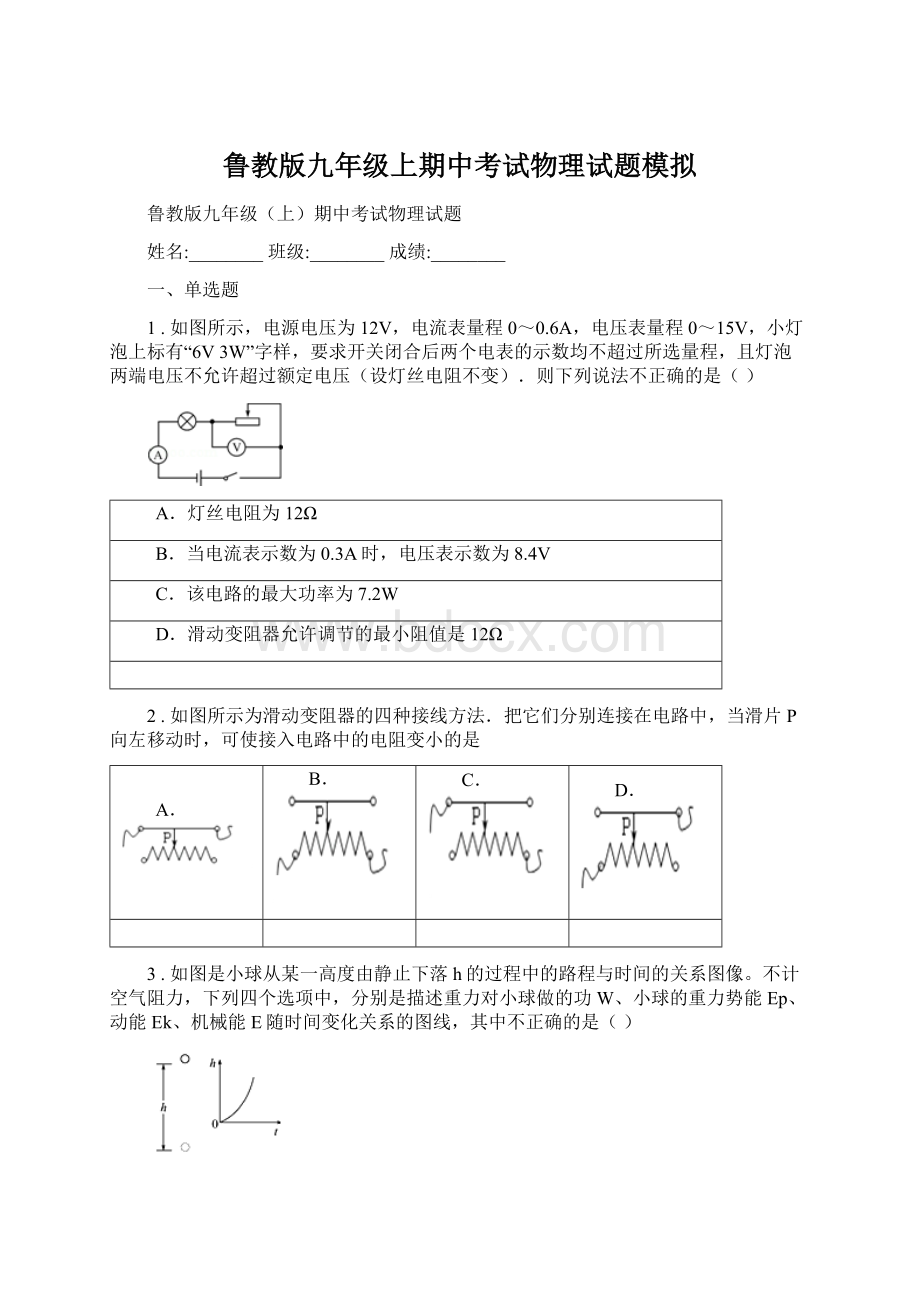 鲁教版九年级上期中考试物理试题模拟Word格式.docx_第1页