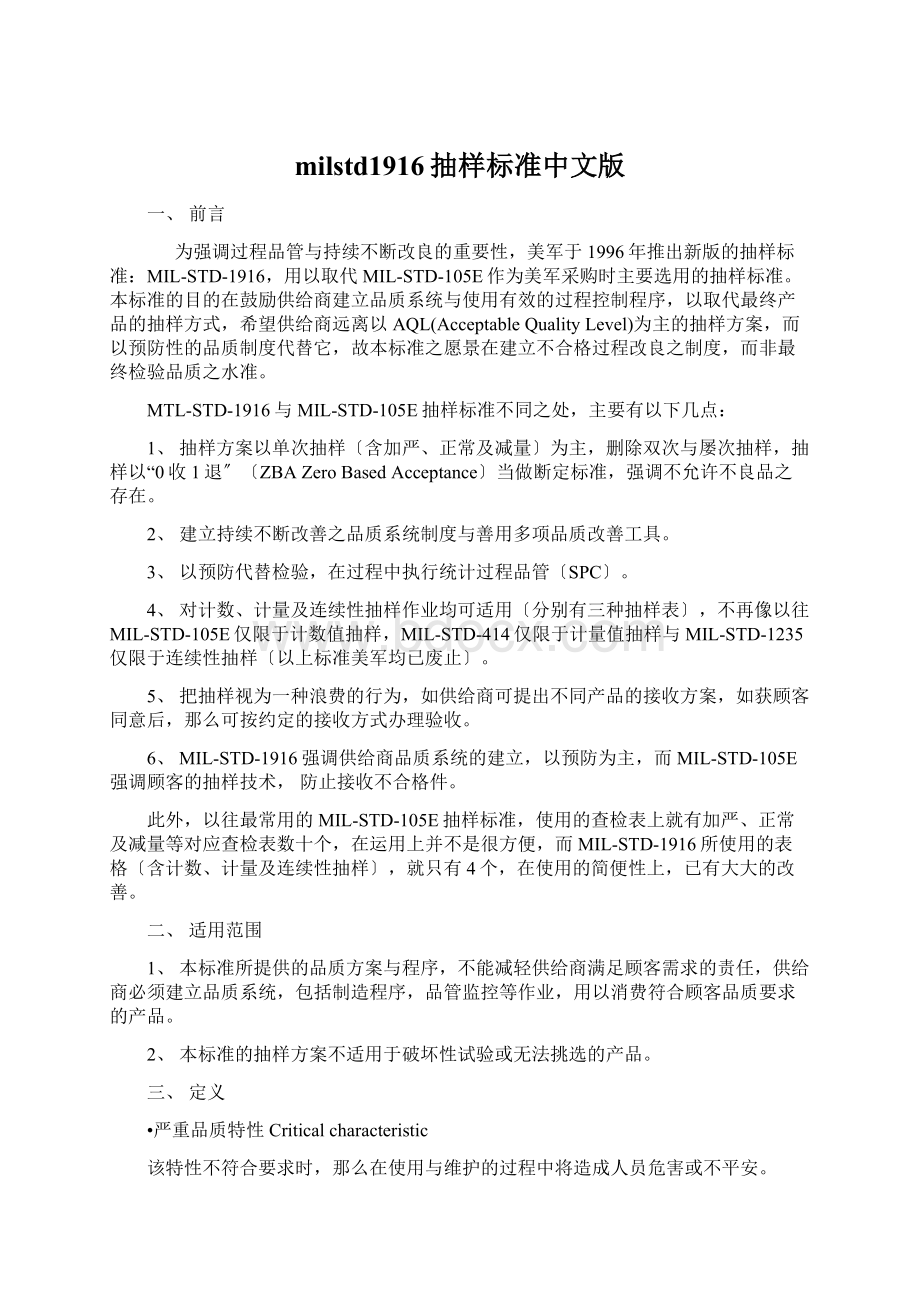 milstd1916抽样标准中文版Word文档下载推荐.docx