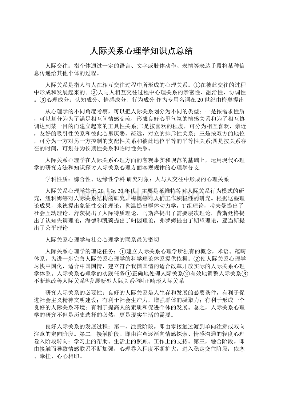 人际关系心理学知识点总结Word文档格式.docx_第1页