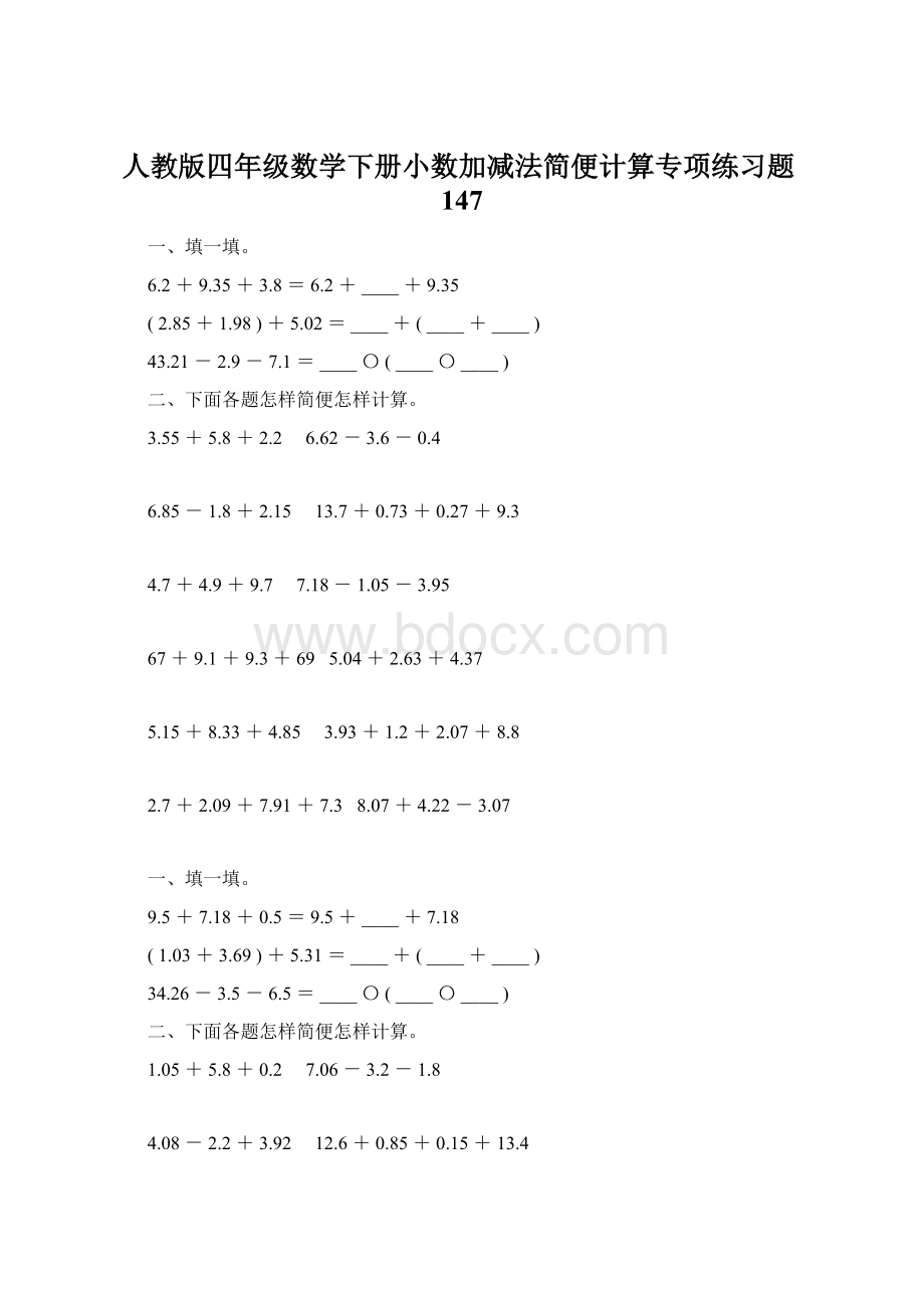 人教版四年级数学下册小数加减法简便计算专项练习题147Word文件下载.docx_第1页