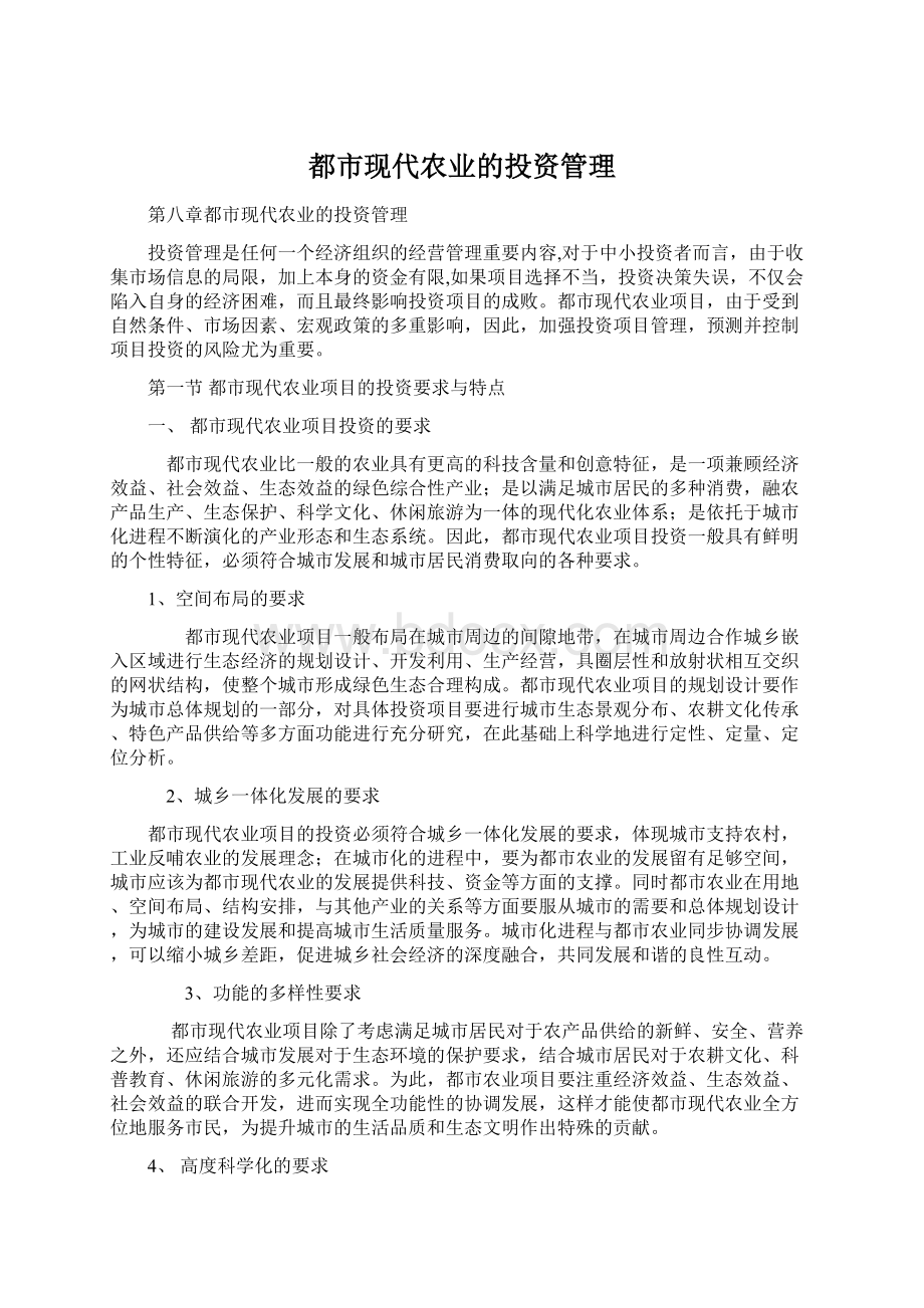 都市现代农业的投资管理Word格式.docx