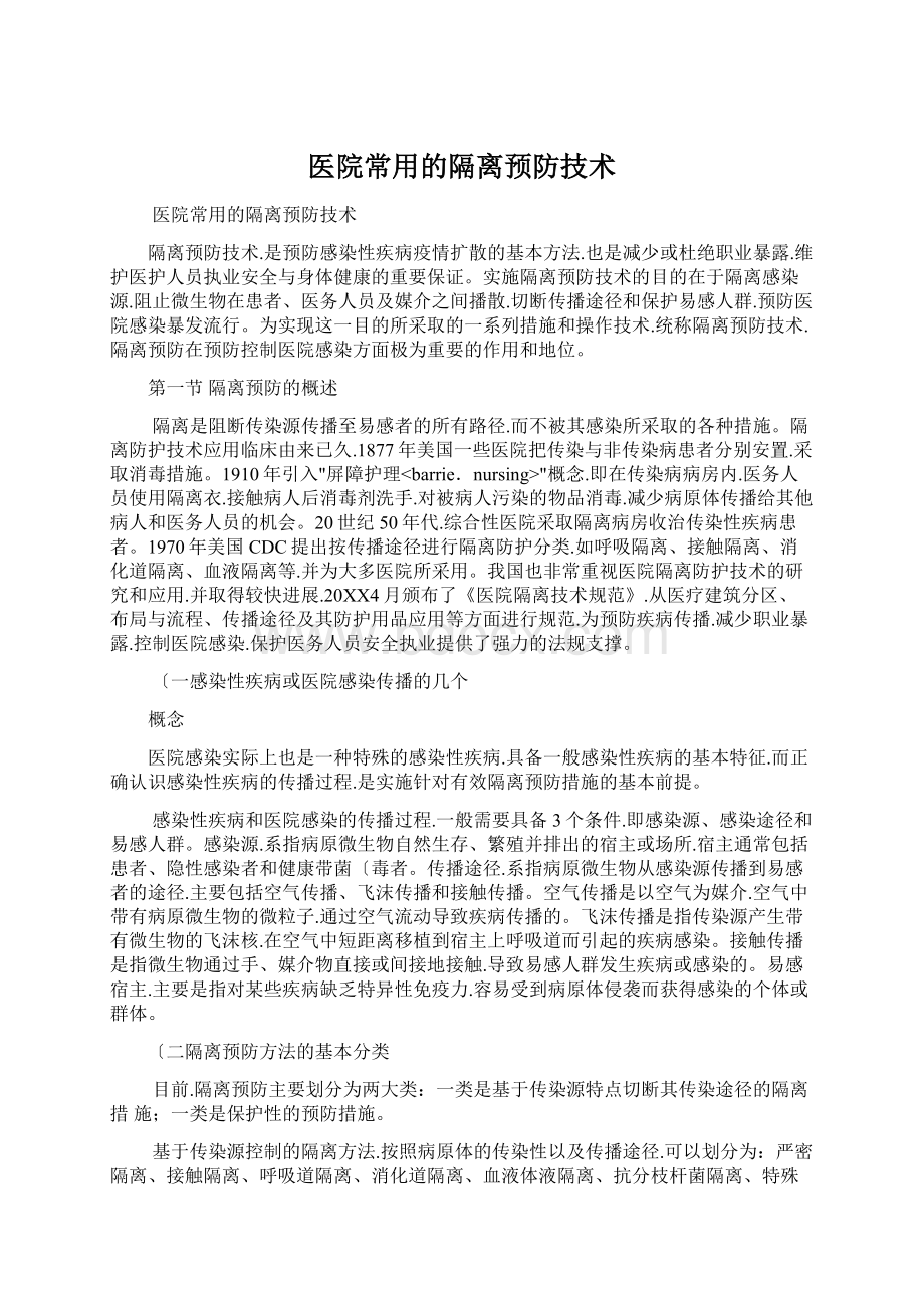 医院常用的隔离预防技术Word格式.docx_第1页