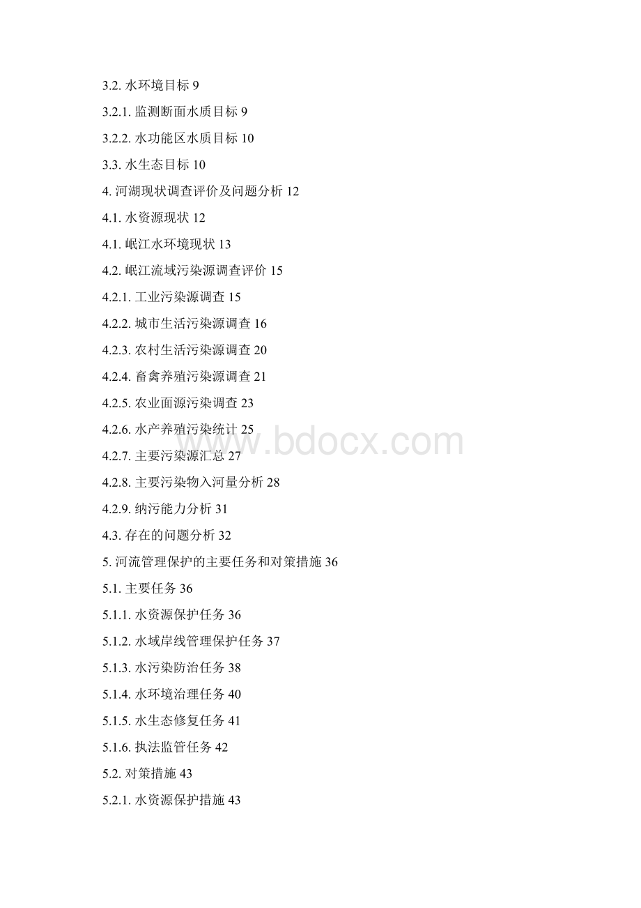 一河一策管理保护方案编制.docx_第2页