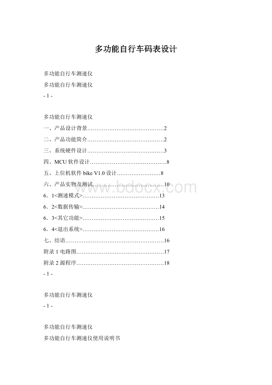 多功能自行车码表设计.docx_第1页