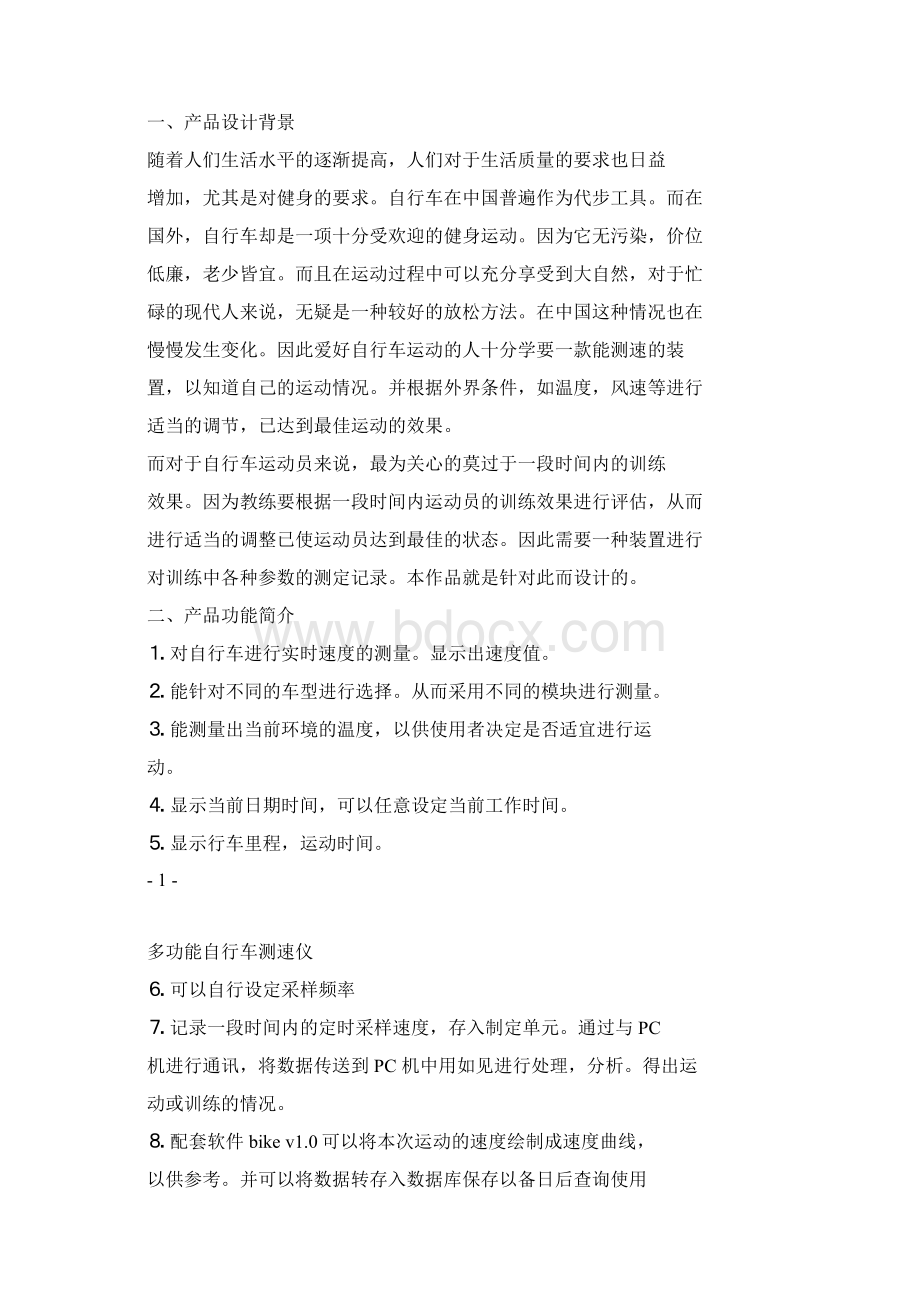 多功能自行车码表设计.docx_第2页