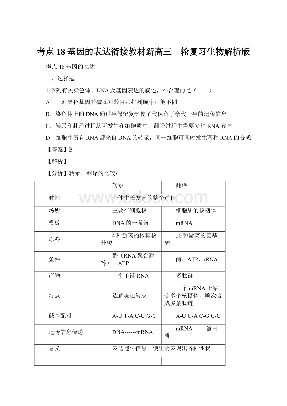 考点18 基因的表达衔接教材新高三一轮复习生物解析版.docx