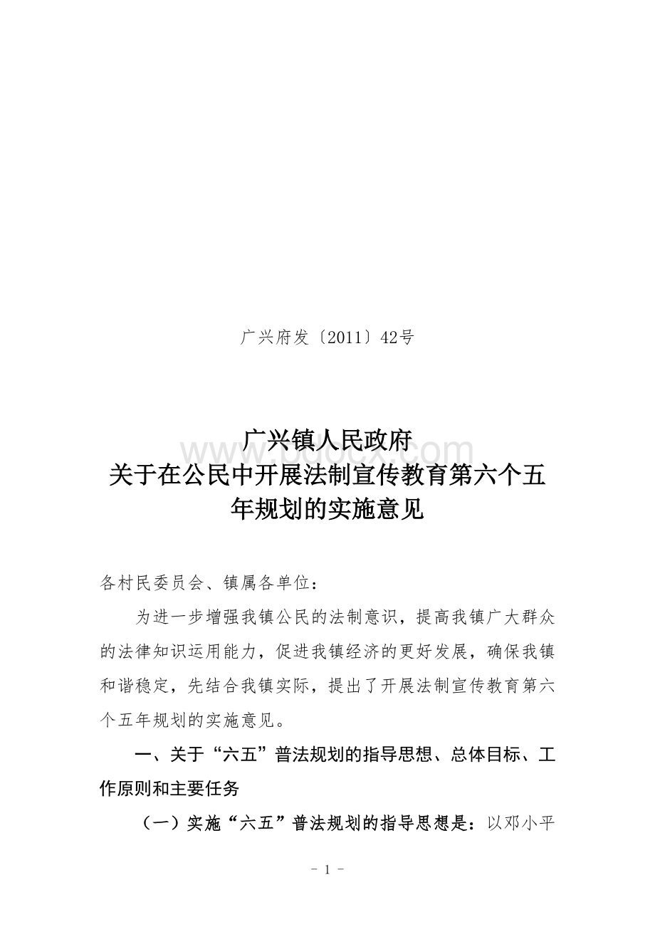 关于在公民中开展法制宣传教育第六个五年规划的实施意见Word格式文档下载.doc