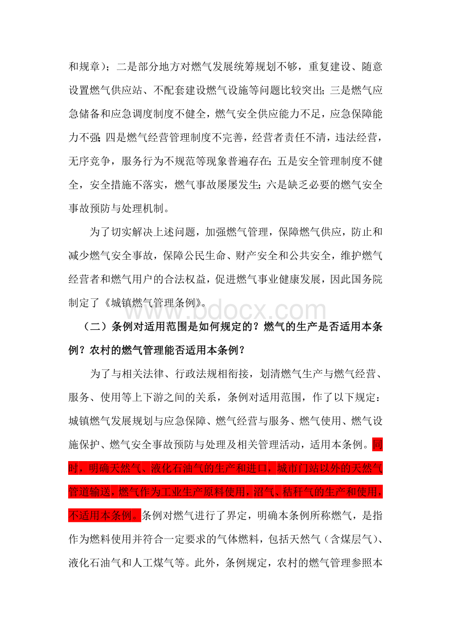 城镇燃气管理条例学习Word下载.doc_第2页