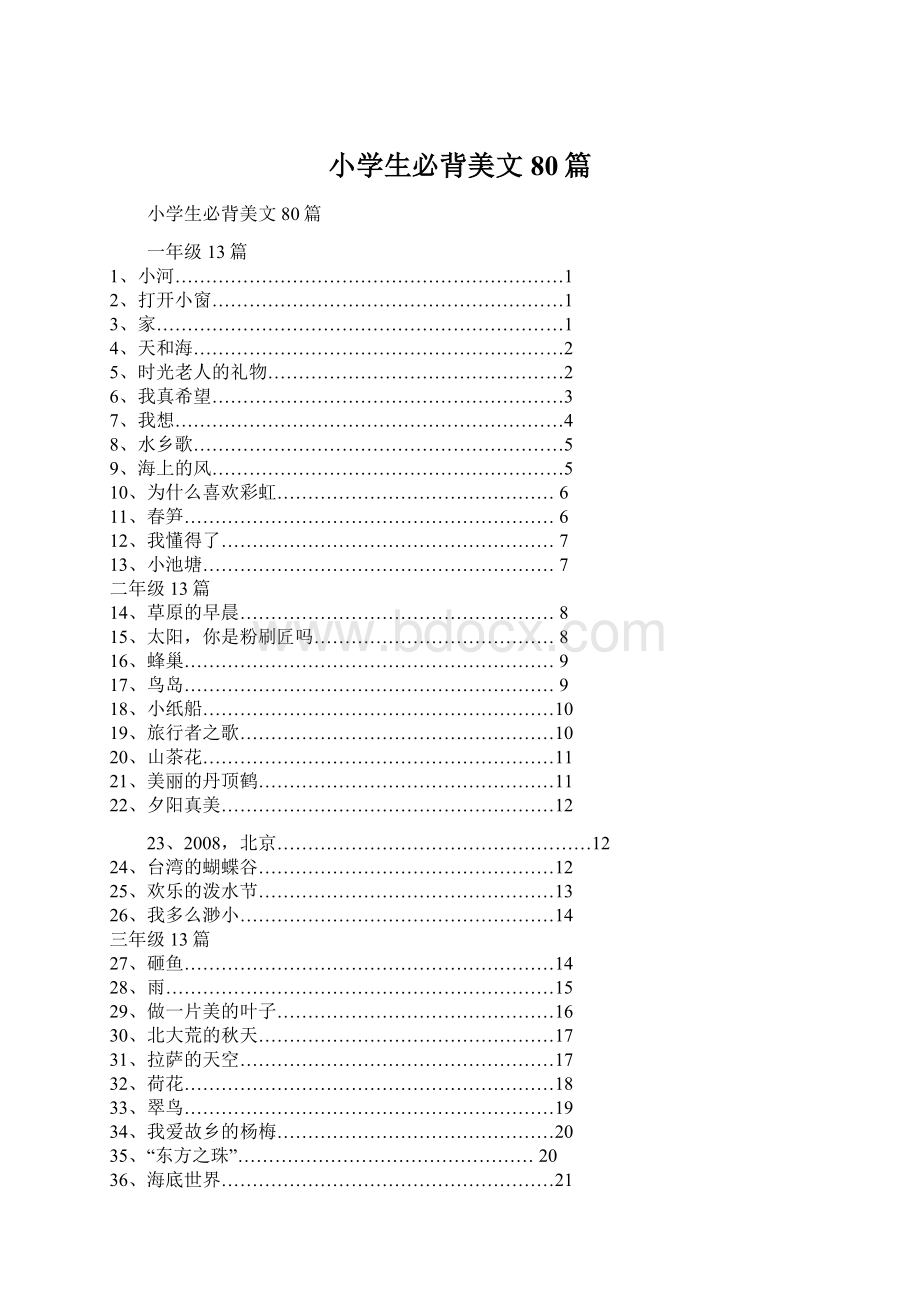 小学生必背美文80篇.docx_第1页