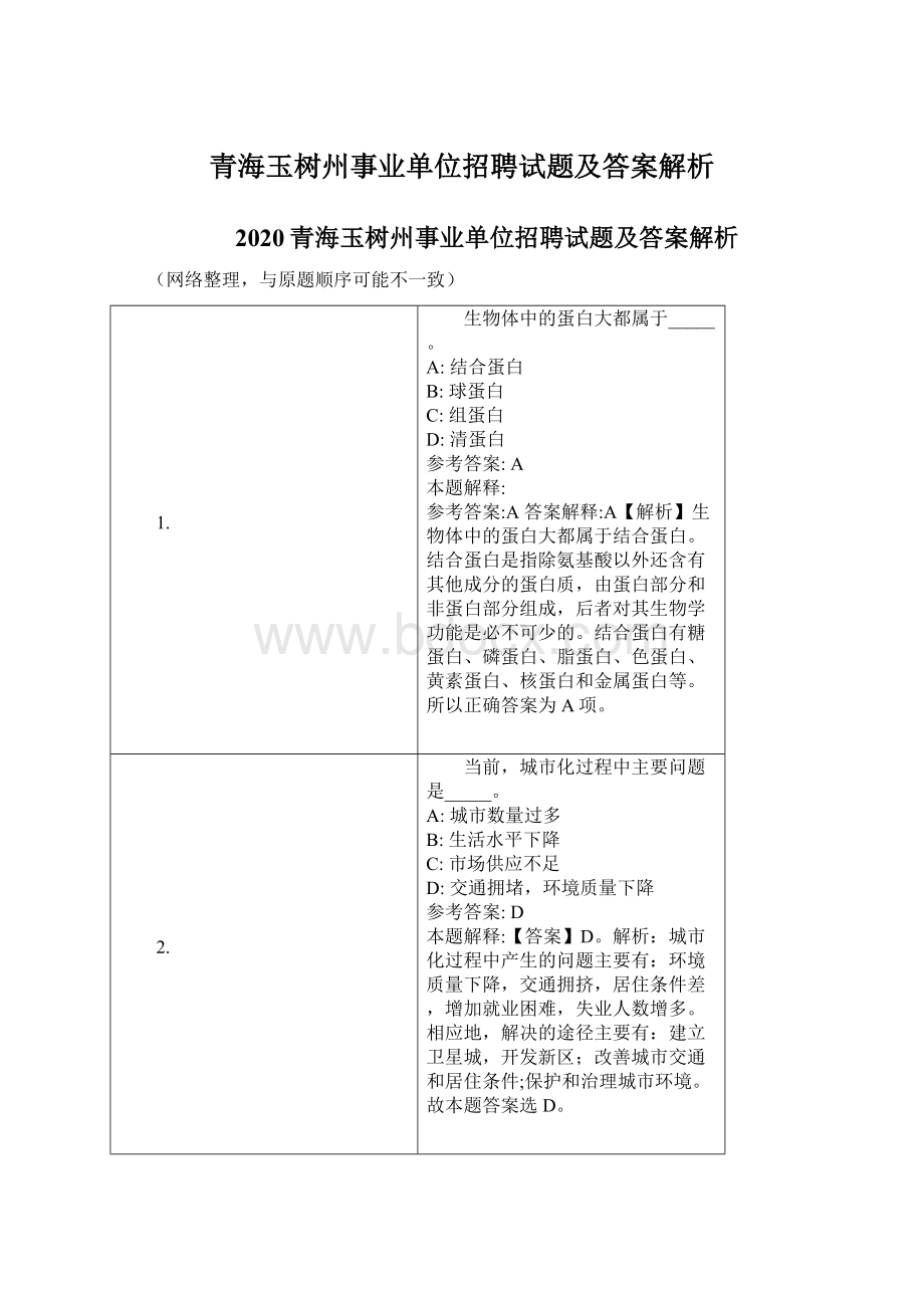 青海玉树州事业单位招聘试题及答案解析.docx_第1页