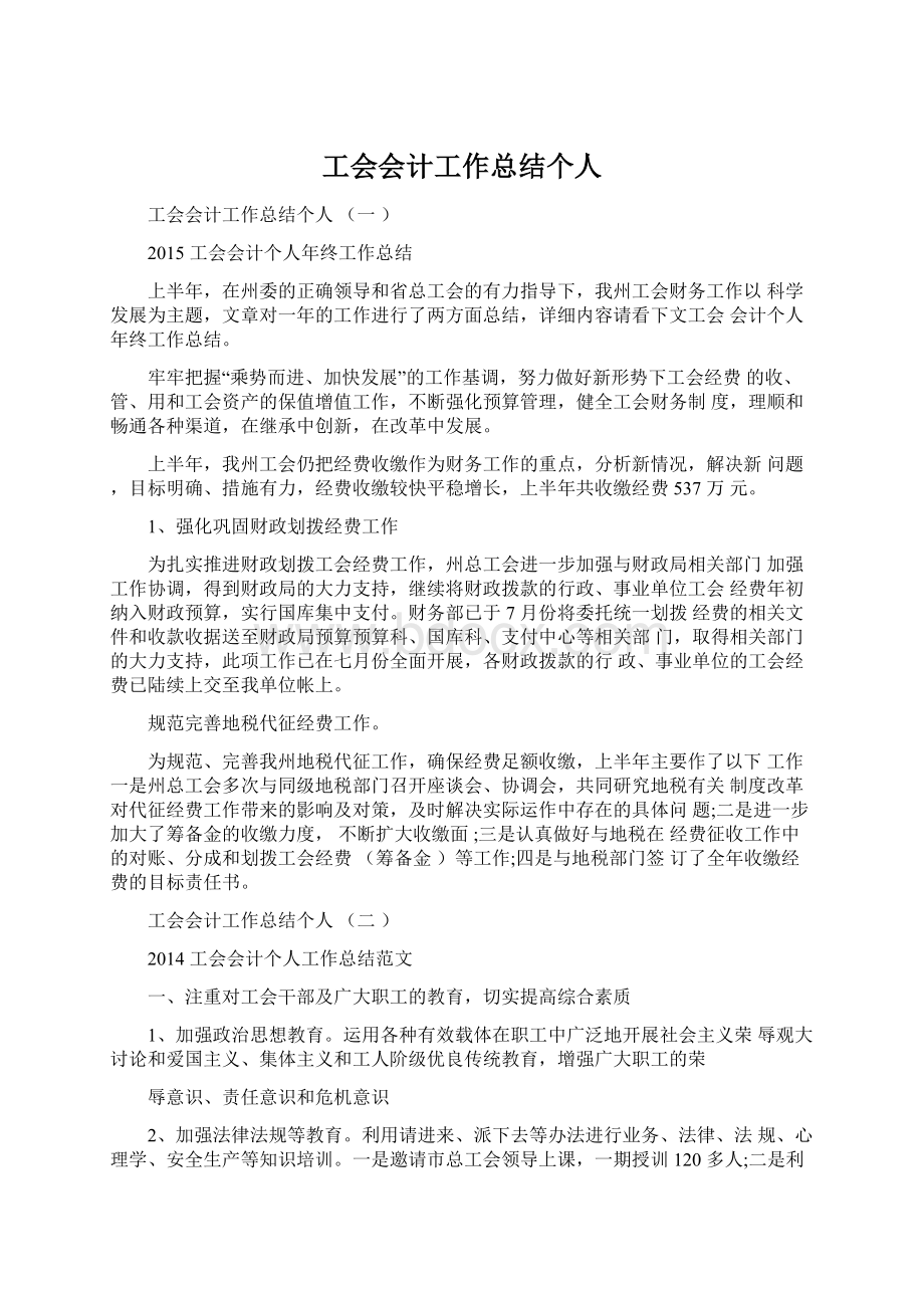 工会会计工作总结个人Word格式.docx