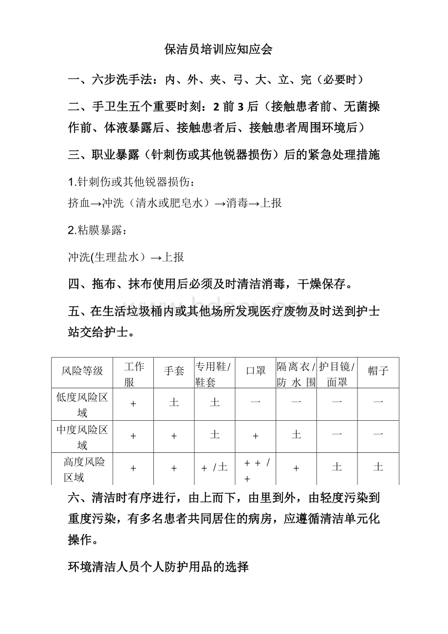 保洁员培训应知应会Word格式文档下载.docx_第1页