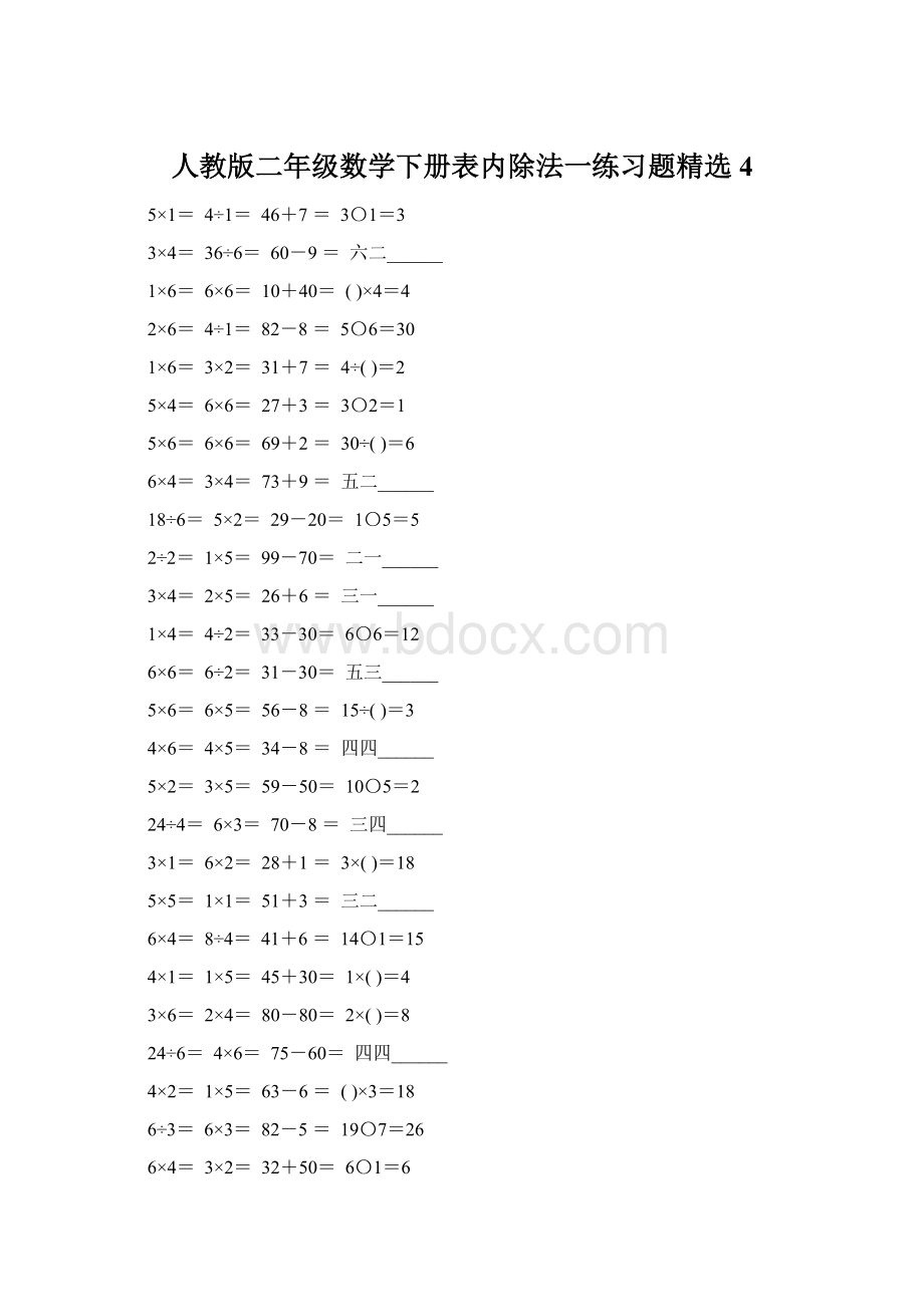 人教版二年级数学下册表内除法一练习题精选4Word文件下载.docx