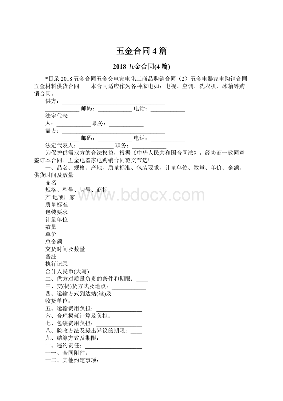 五金合同4篇.docx