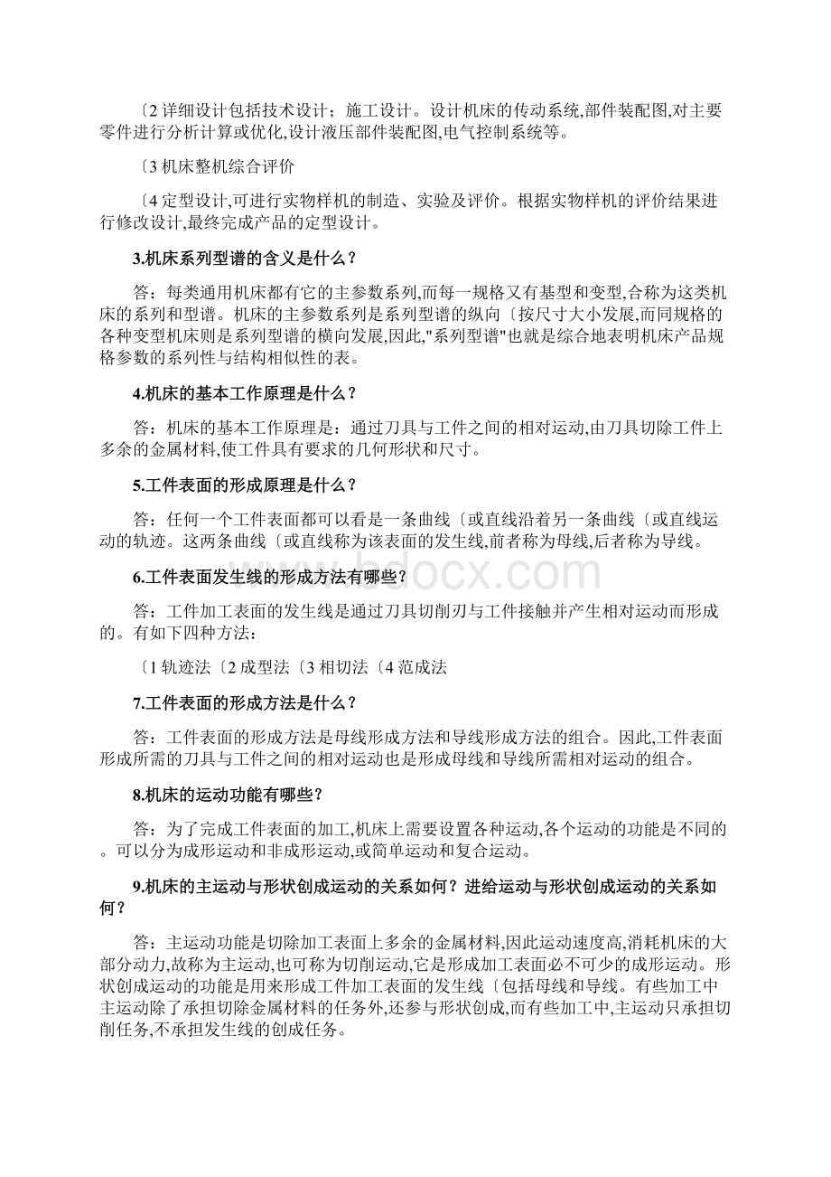 机械制造装备设计第二章习题答案解析关慧贞.docx_第2页