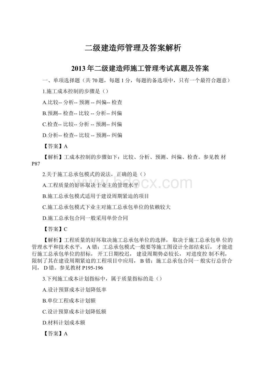 二级建造师管理及答案解析Word文档下载推荐.docx