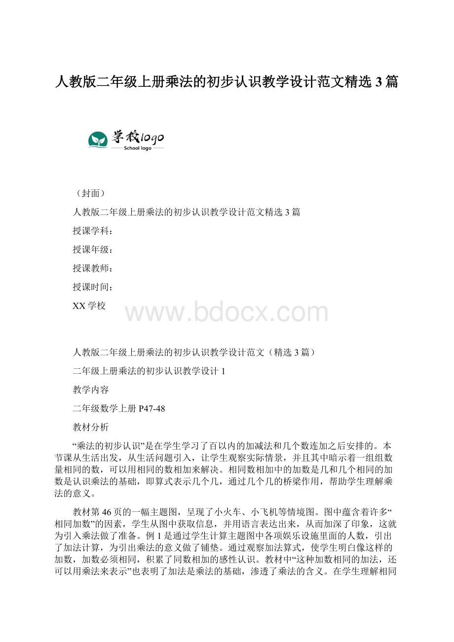 人教版二年级上册乘法的初步认识教学设计范文精选3篇.docx_第1页