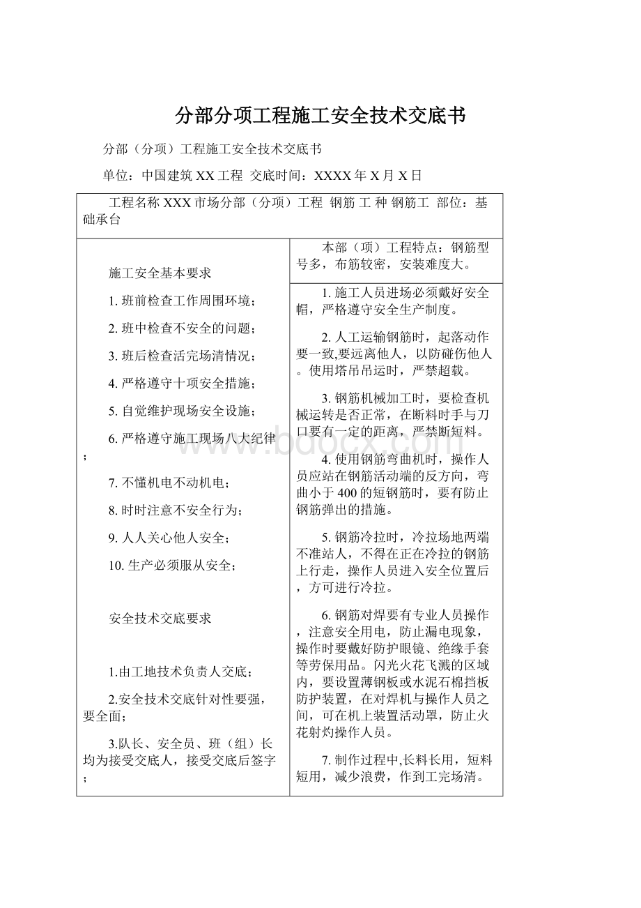 分部分项工程施工安全技术交底书.docx